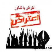 درخواست ایجاد فضای کنکوری سالم